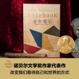 正版✔金色笔记（诺贝尔文学奖获得者多丽丝·莱辛代表作）多丽丝·莱辛,王智涵✍诺贝尔文学奖得主代表作“审视男女关系的巅峰杰作”“女性解放运动启蒙书”正版全新书籍现货如需其它图书请联系客服