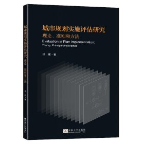 正版✔城市规划实施评估研究：理论、准则和方法 徐瑾✍正版全新书籍现货如需其他图书敬请联系客服:)