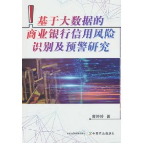 正版✔基于大数据的商业银行信用风险识别及预警研究 曹婷婷 著✍正版全新书籍现货如需其他图书敬请联系客服:)