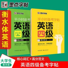 正版✔墨点字帖 大学英语四级考试(视频版)衡水体英文写作高频词汇考研真题作文备考字帖（2本） 周永✍正版全新稀缺书籍现货如需其他图书敬请联系客服:)
