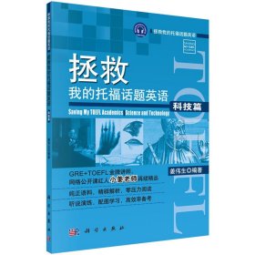 正版✔拯救我的托福话题英语·科技篇 姜伟生 编著✍正版全新书籍现货如需其他图书敬请联系客服:)