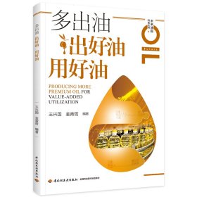 正版✔多出油 出好油 用好油 王兴国，金青哲✍油脂的精准适度加工科普读物。正版全新书籍现货如需其他图书敬请联系客服:)