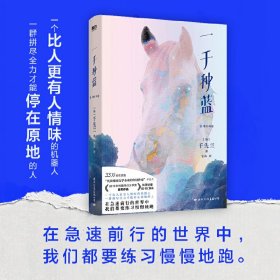 正版✔一千种蓝（韩国文学奖首奖作品。出版四年稳居畅销榜单！在急速前行的世界中，我们都要练习慢慢地跑。） (韩) 千先兰著 ; 张纬译，磨铁文化 出品✍33万读者票选YES24 年度“年轻作家”千先兰代表作。Ins5000+读者晒书推荐！改编话剧、音乐剧韩国热演！献给生活紧绷如同高空走绳，不敢停止奔跑的你和我。“这部小说文如其名，是一部像一千种蓝一样正版全新书籍现货如需其他图书敬请联系客服:)