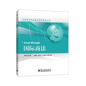 正版✔国际商法 李军 编✍正版全新书籍现货如需其他图书敬请联系客服:)