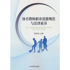 正版✔体育教师职业道德规范与法律素养 吴向明 著✍正版全新书籍现货如需其他图书敬请联系客服:)