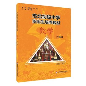 正版✔市北初资优生培养教材 六年级数学（修订版） 何强✍教材拓展，高效培优，拔尖训练，自招正版全新书籍现货如需其他图书敬请联系客服:)
