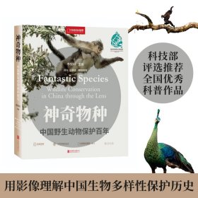 正版✔神奇物种：中国野生动物保护百年（科技部评选推荐全国优秀科普作品） 李栓科 主编 ；中国国家地理·图书 出品✍中国人和生长在这块土地上的各种野生生物之间关系演进的过程，用影像理解中国生物多样性保护历史，献礼《生物多样性公约》缔约方大会第十五次会议。正版全新书籍现货如需其他图书敬请联系客服:)