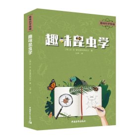 正版✔趣味昆虫学 (俄)尼·尼·普拉维利希科夫✍正版全新书籍现货如需其他图书敬请联系客服:)