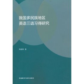 正版✔我国多民族地区英语三语习得研究 陈建林 著✍正版全新书籍现货如需其他图书敬请联系客服:)