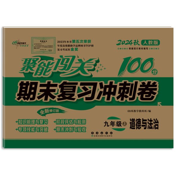 2019秋聚能闯关100分期末复习冲刺卷道德与法治九年级上