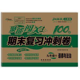 2019秋聚能闯关100分期末复习冲刺卷道德与法治九年级上
