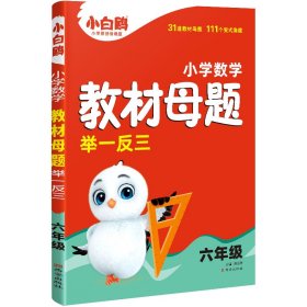 正版✔万唯小白鸥小学六年级数学教材母题举一反三 孙玉娇✍正版全新书籍现货如需其他图书敬请联系客服:)