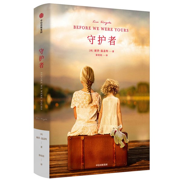 正版✔守护者 丽莎·温盖特(Lisa Wingate)✍离开原生家庭，我们又该何以为家？ 根据美国长达30年的真实贩童事件改编而成。美亚近万人给出4.7分好评，20万Goodreads读者票选年度桂冠作品。知晓一个社会的灵魂，就看这个社会对待孩子的方式。正版全新书籍现货