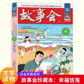 正版✔故事会 珍藏本 社会写真系列：幸福信笺 无✍该套丛书荟萃了中国当代故事文学创作精华，不仅囊括了故事届优秀作者的短篇精品力作，还整合了《故事会》杂志创刊以来内容厚实、情节曲折的中篇故事资源。正版全新书籍现货