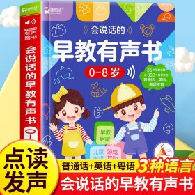 正版✔会说话的早教有声书 0-8岁儿童早教书宝宝学说话玩具儿童手指点读发声书 幼儿园认知启蒙教材绘本 麦冬文化✍正版全新稀缺书籍现货如需其他图书敬请联系客服:)