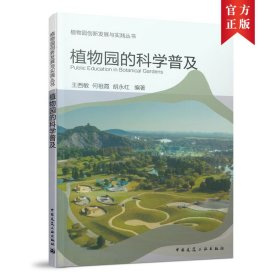 正版✔植物园的科学普及 何祖霞 王西敏 胡永红✍正版全新书籍现货如需其他图书敬请联系客服:)