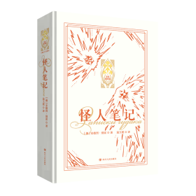 正版✔新东方 怪人笔记 (俄)安德烈·别雷 著 温玉霞 译✍与普鲁斯特、乔伊斯、卡夫卡相提并论的现代小说改革者；20世纪俄国最有影响力的作家之一；爱情小说与漫游小说的完美融合；一次爱情的奇遇，一场自由心灵的漫游。正版全新书籍现货如需其他图书敬请联系客服:)