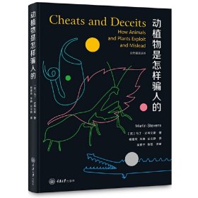 正版✔动植物是怎样骗人的 (英)马丁·史蒂文斯 Martin Stevens✍正版全新书籍现货如需其他图书敬请联系客服:)