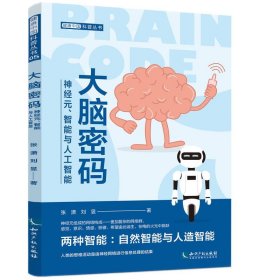 正版✔大脑密码——神经元、智能与人工智能 张潇、刘昱✍正版全新稀缺好书现货如需其他图书敬请联系客服:)