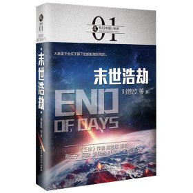 正版✔科幻中国：末日浩劫刘慈欣✍正版全新稀缺好书现货如需其它图书请联系客服