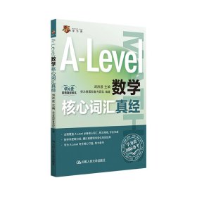 正版✔Alevel国际课程核心词汇A-Level数学核心词汇真经 刘洪波✍学为贵刘洪波主编备考Alevel正版全新稀缺好书现货如需其他图书敬请联系客服:)