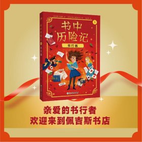 正版✔书中历险记1 书行者 (英)安娜·詹姆斯/著 (哥伦)保拉·埃斯科巴尔/绘 范又霓/译✍穿行到书中去周游四方，你读过的书正塑造着你的模样。和《哈利·波特》一样精彩，欢迎来到“书行者”的魔法世界！和书中角色携手冒险、破解谜题、收获成长，捍卫阅读与想象的自由！正版全新书籍现货如需其他图书敬请联系客服:)