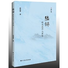 正版✔陆游：铁马冰河入梦来 靳国君✍正版全新书籍现货如需其他图书敬请联系客服:)