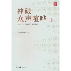 正版✔冲破众声喧哗Ⅱ：“长安观察”评论精选 北京日报出社评论部✍正版全新书籍现货如需其他图书敬请联系客服:)