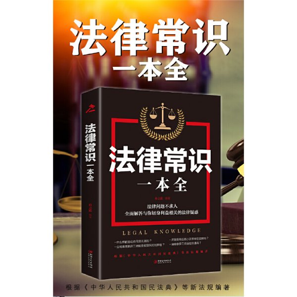 法律常识一本全