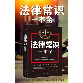 法律常识一本全