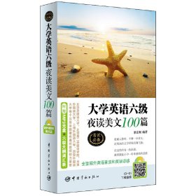 大学英语六级夜读美文100篇