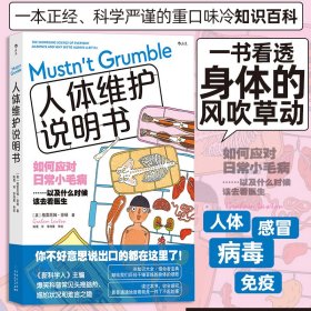 正版✔人体维护说明书 (英)格雷厄姆·劳顿 后浪✍《新科学人》主编英式冷幽默爆笑科普日常小毛病。落枕、胀气、烧心……人体出问题大全，一本正经、科学严谨的重口味冷知识百科！一书看透身体的风吹草动，那些不要紧却很烦的头疼脑热。吃饭时不宜看，如厕时适合读。正版全新书籍现货如需其他图书敬请联系客服:)