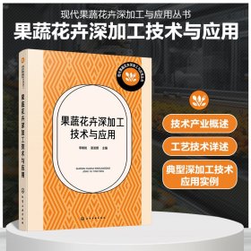 正版?果蔬花卉深加工技術(shù)與應(yīng)用 李樹和、梁發(fā)輝 主編?（現(xiàn)代果蔬花卉深加工與應(yīng)用叢書）正版全新稀缺書籍現(xiàn)貨如需其他圖書敬請(qǐng)聯(lián)系客服:)