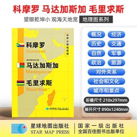 正版✔科摩罗 马达加斯加 毛里求斯地图1.25*0.9米世界分国地理图折叠套封 星球地图出版社 编✍正版全新稀缺好书现货如需其他图书敬请联系客服:)