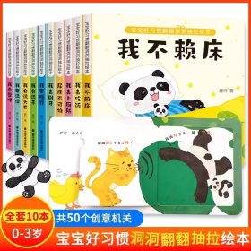 正版✔宝宝好习惯洞洞翻翻拉拉书【全10册】宝宝推拉机关书绘本2-3岁0到3岁 1岁半宝宝书籍益智早教书两三岁婴幼儿童绘本0-3启蒙认知手指拉拉玩具书 黑龙江少年儿童出版社✍正版全新稀缺书籍现货如需其他图书敬请联系客服:)