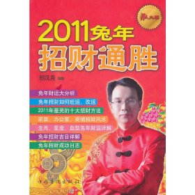 正版✔2011兔年招财通胜 郭汉尧 编著✍正版全新书籍现货如需其他图书敬请联系客服:)