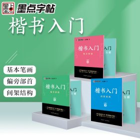 正版✔墨点字帖 荆霄鹏楷书基础入门（视频版）学生成人初学者临摹描红练字帖硬笔书法练习手写体字帖（6本） 荆霄鹏✍正版全新稀缺好书现货如需其他图书敬请联系客服:)
