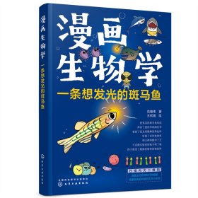 正版✔漫画生物学：一条想发光的斑马鱼 范雄伟 著 王欣瑶 绘✍正版全新书籍现货如需其他图书敬请联系客服:)