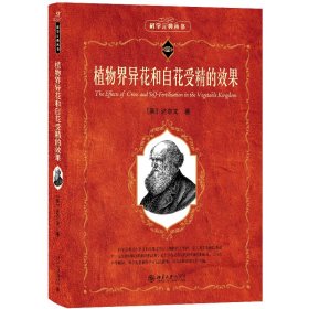 正版✔植物界异花和自花受精的效果 科学元典丛书 达尔文著 达尔文✍如果说孟德尔的遗传学研究超前了几十年的话，那么达尔文的植物学研究至少超前了100年！名作名译，名家导读；彩色插图，超值珍藏正版全新书籍现货如需其他图书敬请联系客服:)