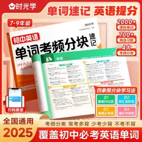 正版✔【时光学】2025新版初中英语单词考频分块速记秒记考点单词一本通中考备考词汇速记自然拼读必背神器初123词汇必背必考789年级核心词汇 时光学✍正版全新稀缺好书现货如需其他图书敬请联系客服:)