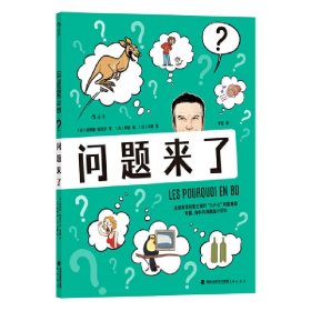 正版✔问题来了 (法) 菲利普·旺代尔 后浪✍为什么女人化眼妆时会张大嘴巴？ 为什么翘起小指吃饭很优雅？ 为什么外文字母有两种写法？ 千奇百怪的“为什么”问题集锦， 畅销书作品《为什么之书》图像化呈现 有趣、有料的漫画版小百科正版全新书籍现货如需其他图书敬请联系客服:)