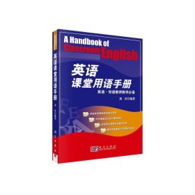 正版✔英语课堂用语手册 周淳✍周淳主编正版全新书籍现货如需其他图书敬请联系客服:)
