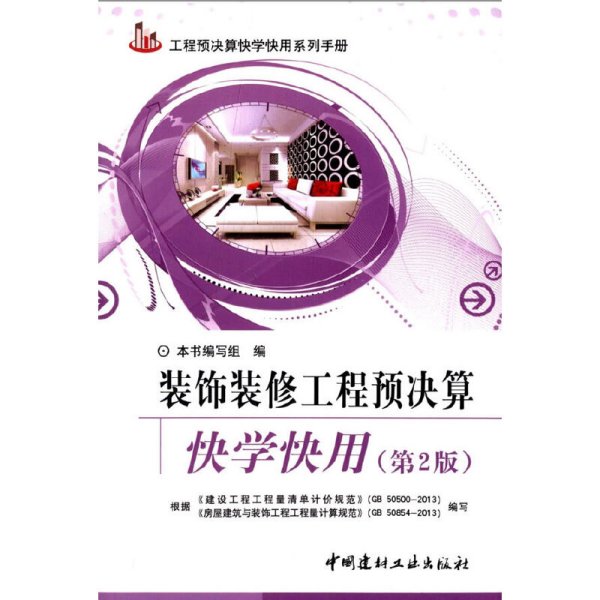 工程预决算快学快用系列手册：装饰装修工程预决算快学快用