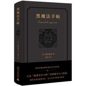 正版✔新民说·黑魔法手帖 (日)涩泽龙彦，新民说出品✍将西洋魔法谱系首次引介至东瀛，“日本暗黑美学大师”的神秘学入门指南！揭开尘封的欧陆古书，坠入无尽的想象力黑梦。正版全新书籍现货如需其他图书敬请联系客服:)
