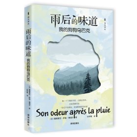 正版✔海天译丛：雨后的味道——我的狗狗乌巴克 (法)塞德里克·萨潘-德福尔 著；台学青译✍这是一个关于爱、生命和死亡的故事，讲述了一个男人和他的爱犬乌巴克长达十三年的情感羁绊。正版全新稀缺书籍现货如需其他图书敬请联系客服:)