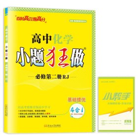 正版✔高中化学小题狂做·必修第二册·RJ*2024 恩波教育研究中心✍正版全新稀缺好书现货如需其他图书敬请联系客服:)