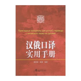正版✔汉俄口译实用手册 胡谷明，陈著 编著✍正版全新书籍现货如需其他图书敬请联系客服:)