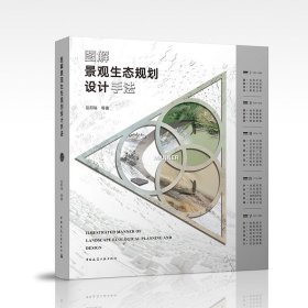 正版✔图解景观生态规划设计手法 岳邦瑞等✍正版全新书籍现货如需其他图书敬请联系客服:)