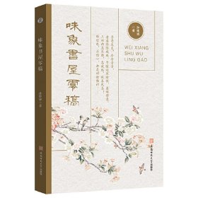正版✔味象书屋零稿 全书围绕学术问题展开思考 有面有点 为读者的学术思考提供启发 孙维城✍正版全新书籍现货如需其他图书敬请联系客服:)