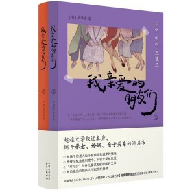 正版✔我亲爱的朋友们 卢熙京✍关于母女之间、夫妻之间、恋人之间没有输赢的理解之战。“黄昏青春”的人生礼赞，一部罕有的以老年人为主角的故事。豆瓣评分9.5分，评论2万+ 卢熙京超人气口碑力作《我亲爱的朋友们》原著小说 震撼上市！正版全新稀缺书籍现货如需其他图书敬请联系客服:)
